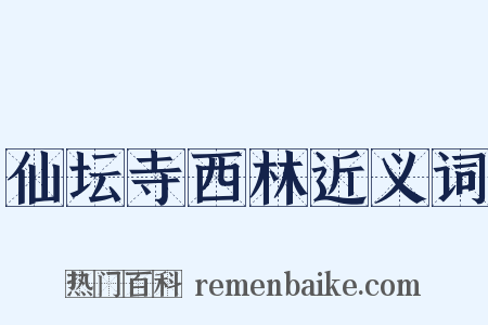 仙坛寺西林近义词是什么意思的图片